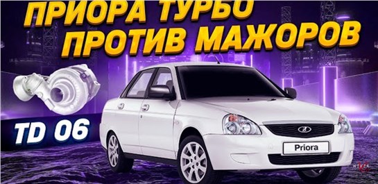 Анонс видео-теста Мамкин гонщик на AMG ПРОТИВ ТУРБО ПРИОРЫ td06. 