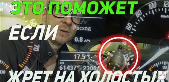 Анонс видео-теста Что если у вас авто стал ЖРАТЬ ТОПЛИВО на холостом ходу!