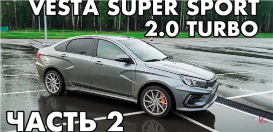 Анонс видео-теста Lada Vesta 2.0 Turbo 260hp, Замеры Динамики, Обзор