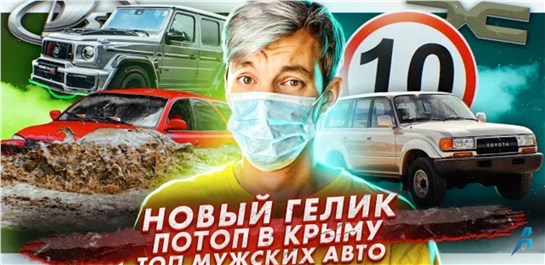 Анонс видео-теста Новый Гелик от Brabus. Потоп в Крыму. ТОП мужских авто