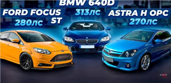 Анонс видео-теста BMW 640d ПРОТИВ Ford focus st stage 2, Audi s3 quattro