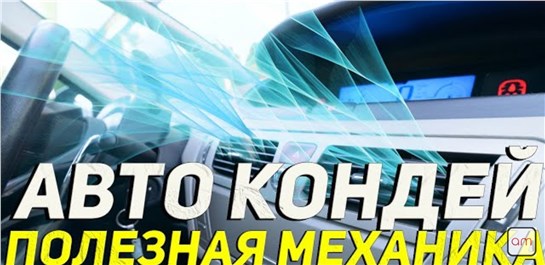 Анонс видео-теста ПОСЛЕ ЭТОГО кондиционер авто прослужит дольше!