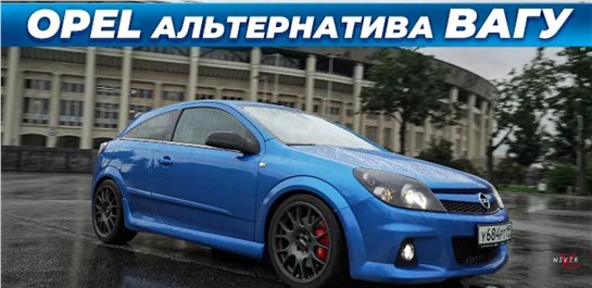 Анонс видео-теста OPEL Astra H OPC 330лс