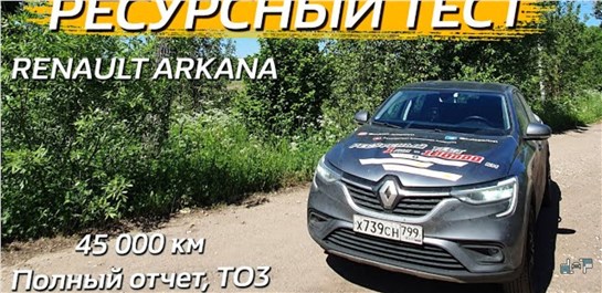 Анонс видео-теста Renault Arkana 1.3 CVT после 45 000 км. Все косяки Рено Аркана.