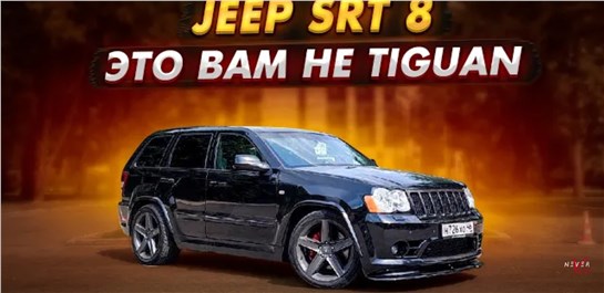 Анонс видео-теста Jeep SRT8 6.1 