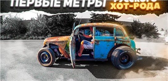 Анонс видео-теста Хот-Род на V8 из Москвича. Первые метры.