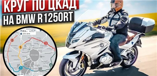 Анонс видео-теста BMW R 1250 RT 