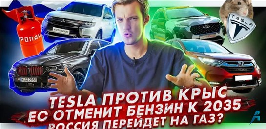 Анонс видео-теста Крысы атакуют Tesla. ЕС откажется от бензина и дизеля к 2035. Транспорт в России переведут на газ?
