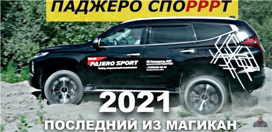 Анонс видео-теста Mitsubishi Pajero Sport 2021 - тест драйв Александра Михельсона.