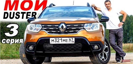 Анонс видео-теста Житуха с дастер 2021. Недостатки, доработки. Отзыв владельца. 3 серия