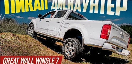 Анонс видео-теста Захотел Большой Пикап, а денег мало. Great Wall Wingle 7 2021 