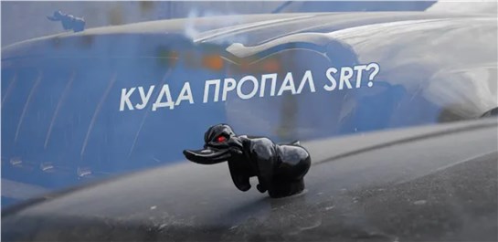 Анонс видео-теста Куда пропал SRT? Все ответы здесь!