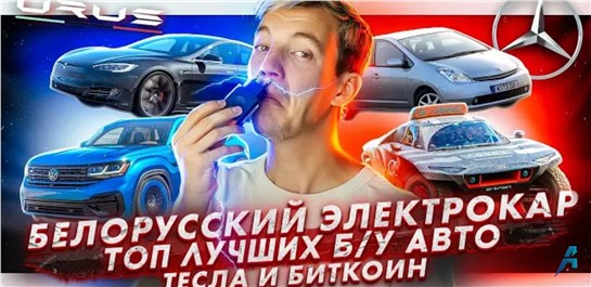 Анонс видео-теста Белорусский электрокар. Топ лучших б/у авто. Тесла и биткоин