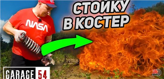 Анонс видео-теста Что будет, если бросить стойку амортизатора в костер?