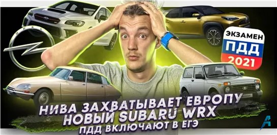 Анонс видео-теста Lada Niva захватывает Европу. Новый Subaru WRX. В ЕГЭ могут включить ПДД