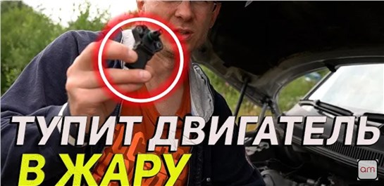 Анонс видео-теста После этого ты узнаешь почему тупит двигатель в жару. 