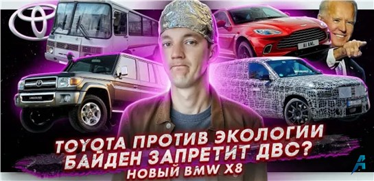 Анонс видео-теста Toyota против электрокаров. Байден хочет запретить ДВС. Новая BMW X8