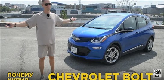 Анонс видео-теста Почему купил Chevrolet Bolt. 