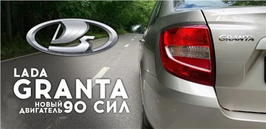 Анонс видео-теста Лада Гранта - как едет с новым двигателем 90 сил? Разгон 0 - 100