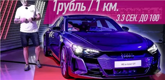Анонс видео-теста AUDI RS e-tron GT: 1 Рубль / 1 Километр + 3.3 сек. до 100. 