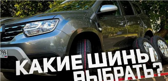 Анонс видео-теста Какие шины для кроссовера выбрать? Nokian Tyres на Renault Duster CVT по полю и трассе