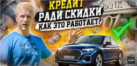 Анонс видео-теста Кредит Ради Скидки На Новую Машину! 