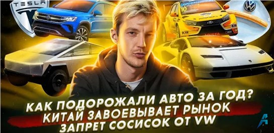 Анонс видео-теста Как авто подорожали за год? Китайцы завоевывают рынок. Volkswagen отказывается от сосисок