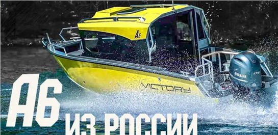 Анонс видео-теста Катер c Кабиной Victory A6. 