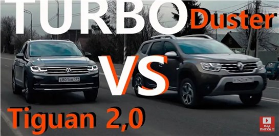 Анонс видео-теста Это Невозможно! Дастер Против Тигуана, Креты И Duster 2,0