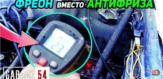 Анонс видео-теста Заправили фреон вместо антифриза - сработает?