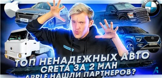 Анонс видео-теста Топ ненадежных авто. Показали цены новой Creta. Apple нашли партнеров для выпуска электрокаров?