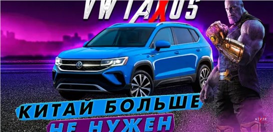 Анонс видео-теста Volkswagen Taos