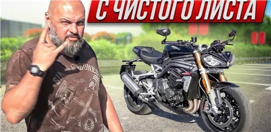 Анонс видео-теста Triumph Speed Triple 1200 RS: обаяние скорости