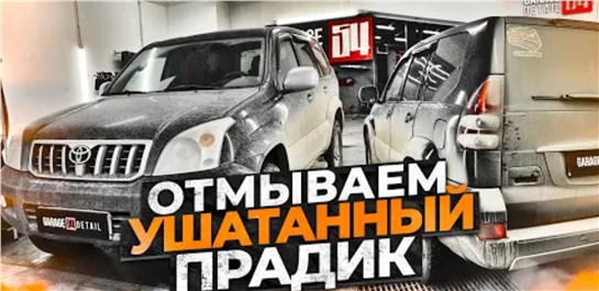 Анонс видео-теста Отмываем ушатанный прадик tlc prado 120 