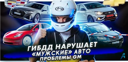 Анонс видео-теста ГИБДД против ПДД. Самые «мужские» и «женские» авто. Проблемы GM