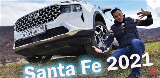 Анонс видео-теста 6 Лет И Досвидос! Новый Hyundai Santa Fe 2021 Снова Лучше Киа Соренто!