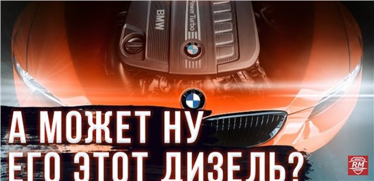 Анонс видео-теста Моторы BMW - Всё реально на столько плохо с "бензином"?