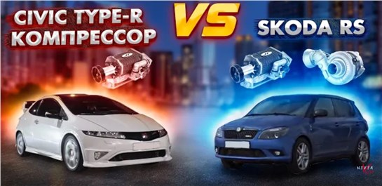 Анонс видео-теста Honda Civic Type-R на компрессоре против BMW e92 330i и Skoda Rs