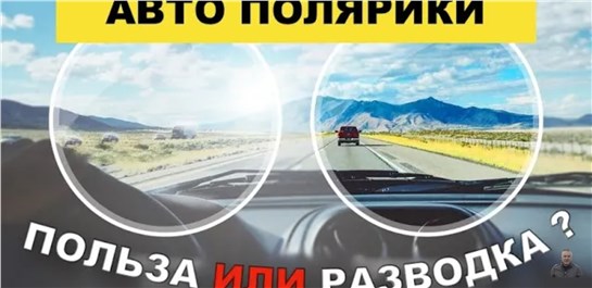 Анонс видео-теста Автомобильные очки - полезная вещь или снова маркетинг? 