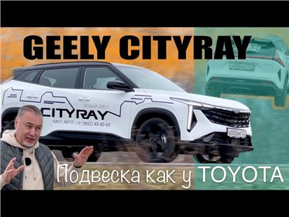 Анонс видео-теста GEELY CITYRAY / ДЖИЛИ СИТИРЕЙ - самый комфортный!? ТЕСТ ДРАЙВ Александра Михельсона