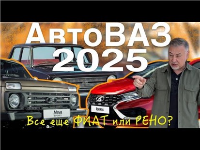 Анонс видео-теста АВТОВАЗ 2025 - Лада Искра, Нива Спорт, кроссовер на базе Весты и китайские коробки