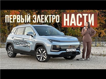 Анонс видео-теста Дали Насте электрический "Москвич". И Началось...