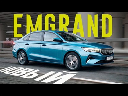 Анонс видео-теста Не вариатор! Не турбо!! Новый Geely Emgrand 2023 - По цене весты. Обзор и Тест,