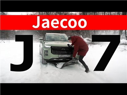 Анонс видео-теста Вот ТАК НАДО ДЕЛАТЬ и остальные CHERY и EXEED: Jaecoo J7. И его умопомрачительная защита