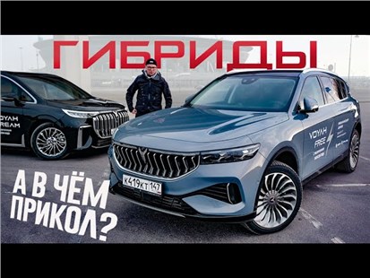 Анонс видео-теста В Чём Проблема ГИБРИДНЫХ АВТОМОБИЛЕЙ? Разные Схемы Гибридов VOYAH FREE VS. DREAM