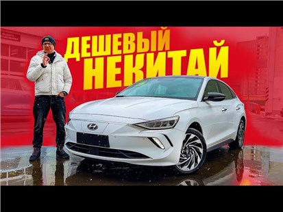 Анонс видео-теста Недорогой Некитай Как мы хотели Hyundai Lafesta EV.