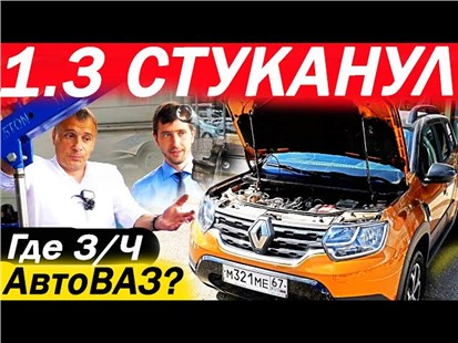 Анонс видео-теста Хотел менять Рено Дастер, но что теперь? Как "АвтоВАЗ" выполняет обещания для Renault?