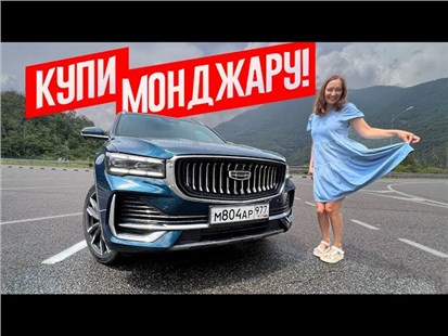 Анонс видео-теста Настя скажет все про Джили Монджаро 2023.