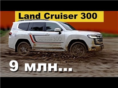 Анонс видео-теста Toyota Land Cruiser 300 _ тест драйв Александра Михельсона 