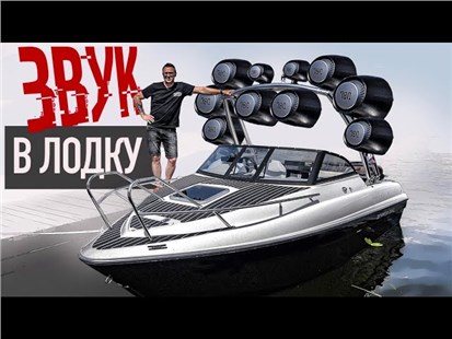 Анонс видео-теста Акустика в лодку